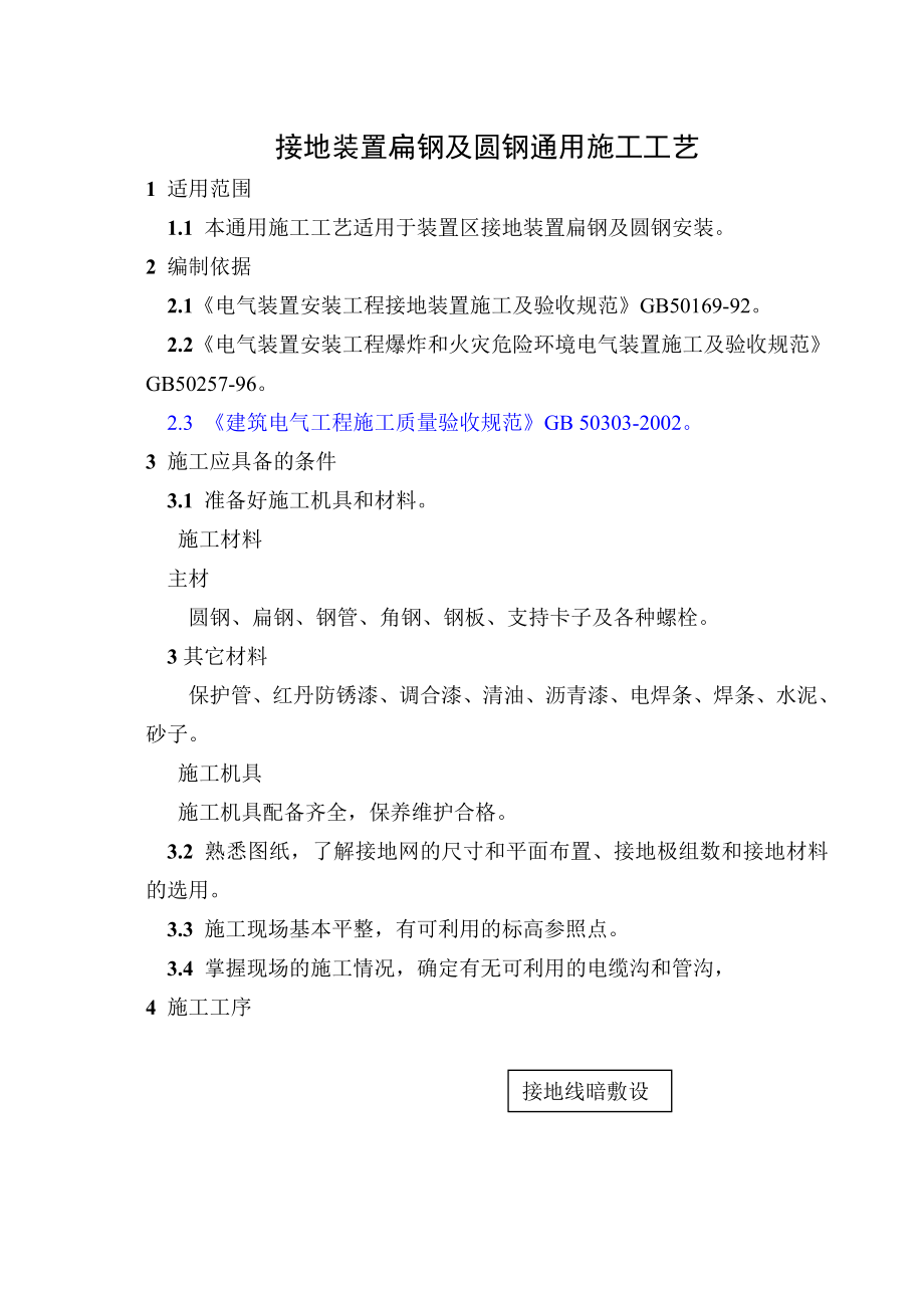(接地)-02 扁钢接地_第1页