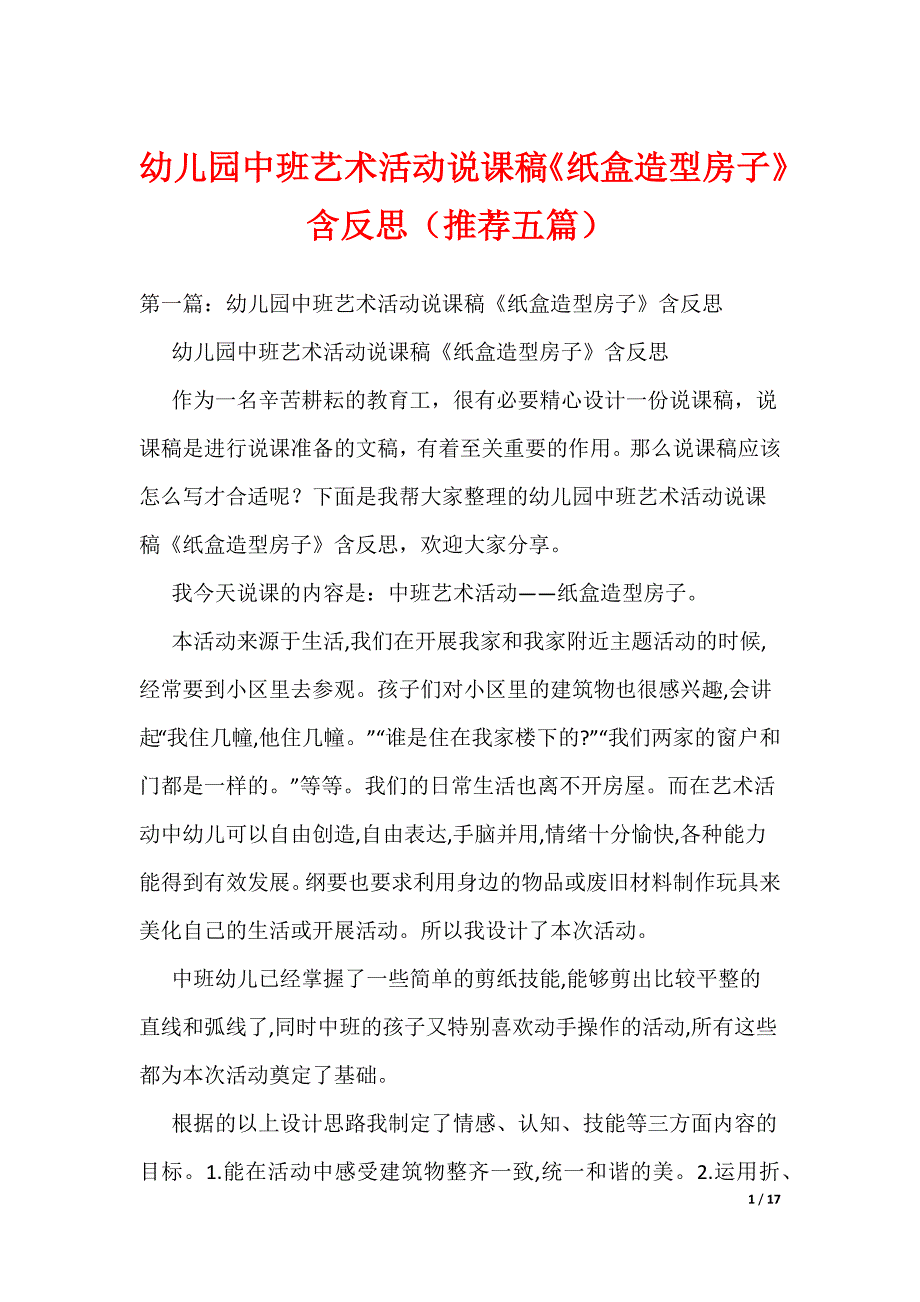 幼儿园中班艺术活动说课稿《纸盒造型房子》含反思（推荐五篇）_第1页