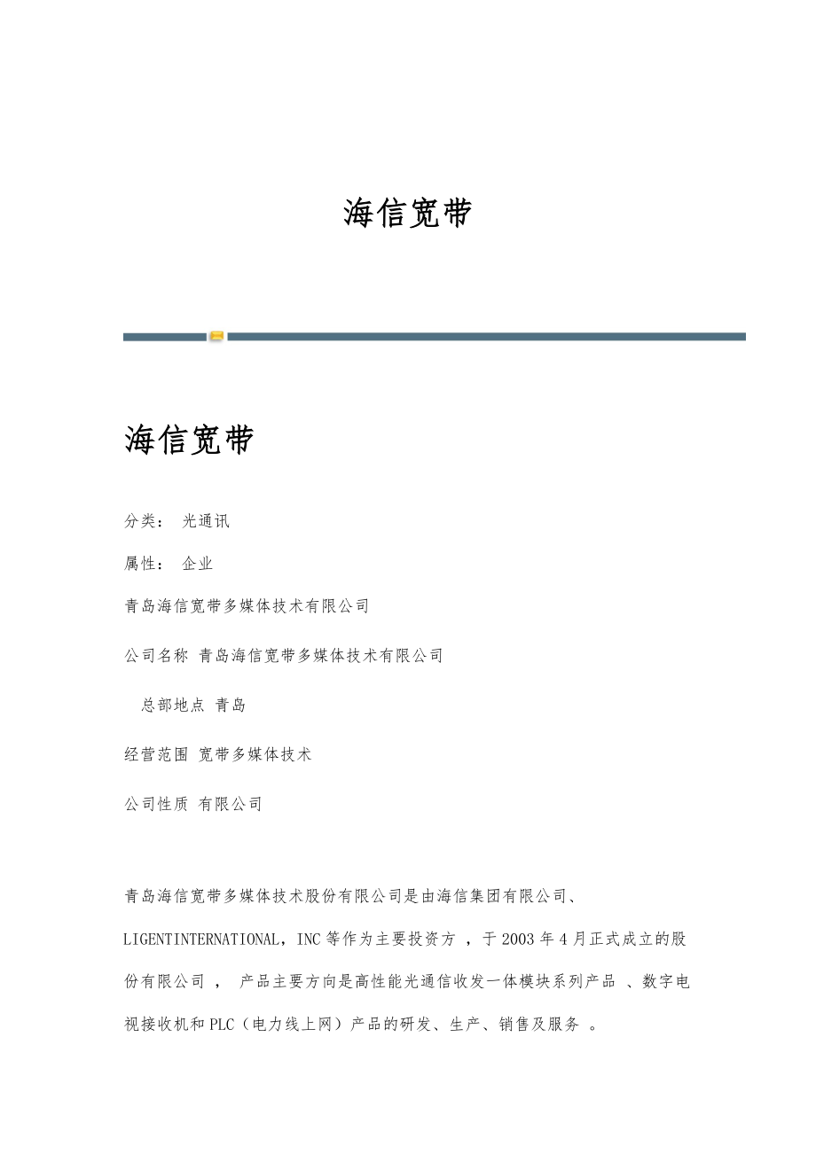 海信宽带-详解_第1页