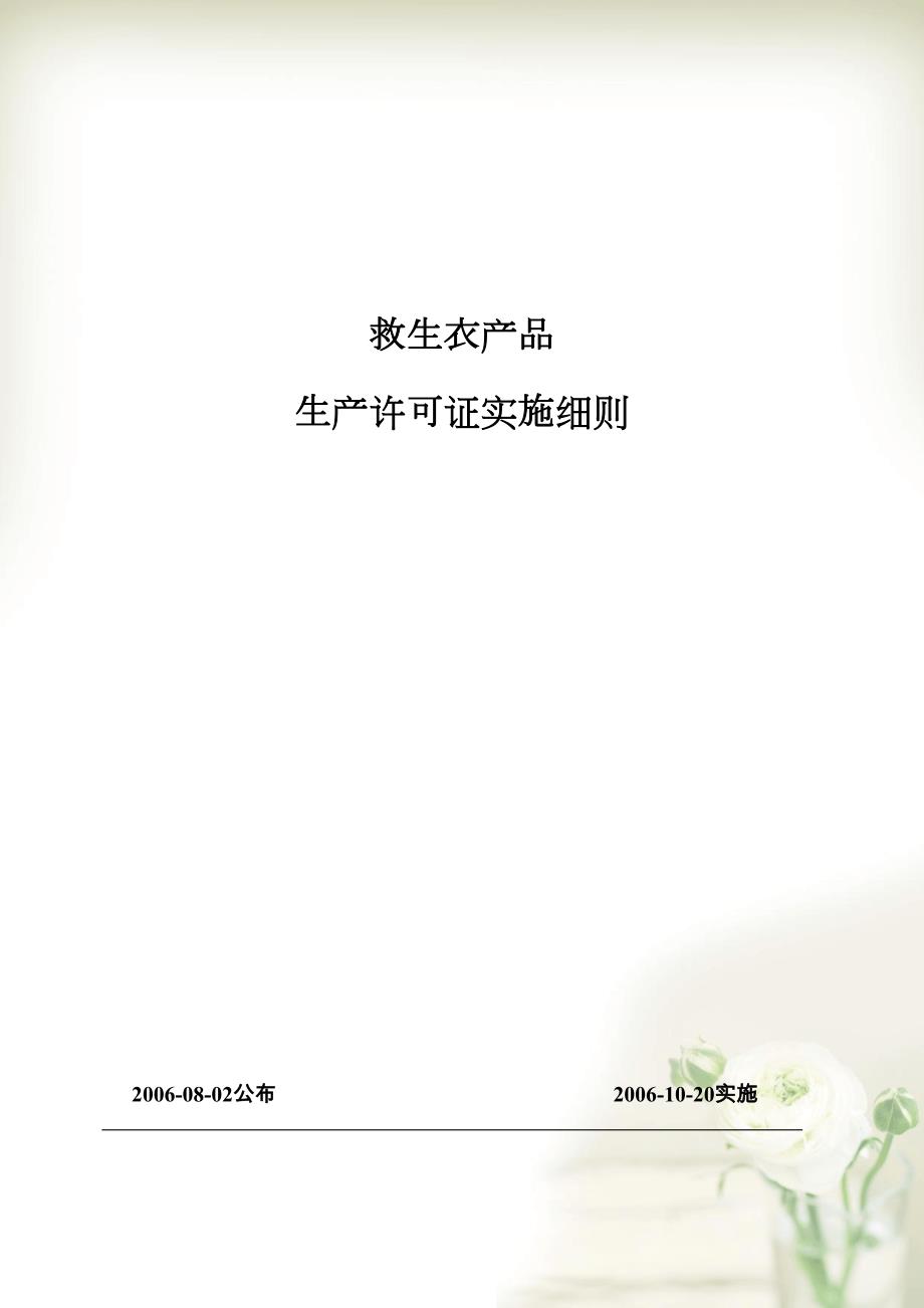 53 救生设备产品实施细则(共48页DOC)_第1页