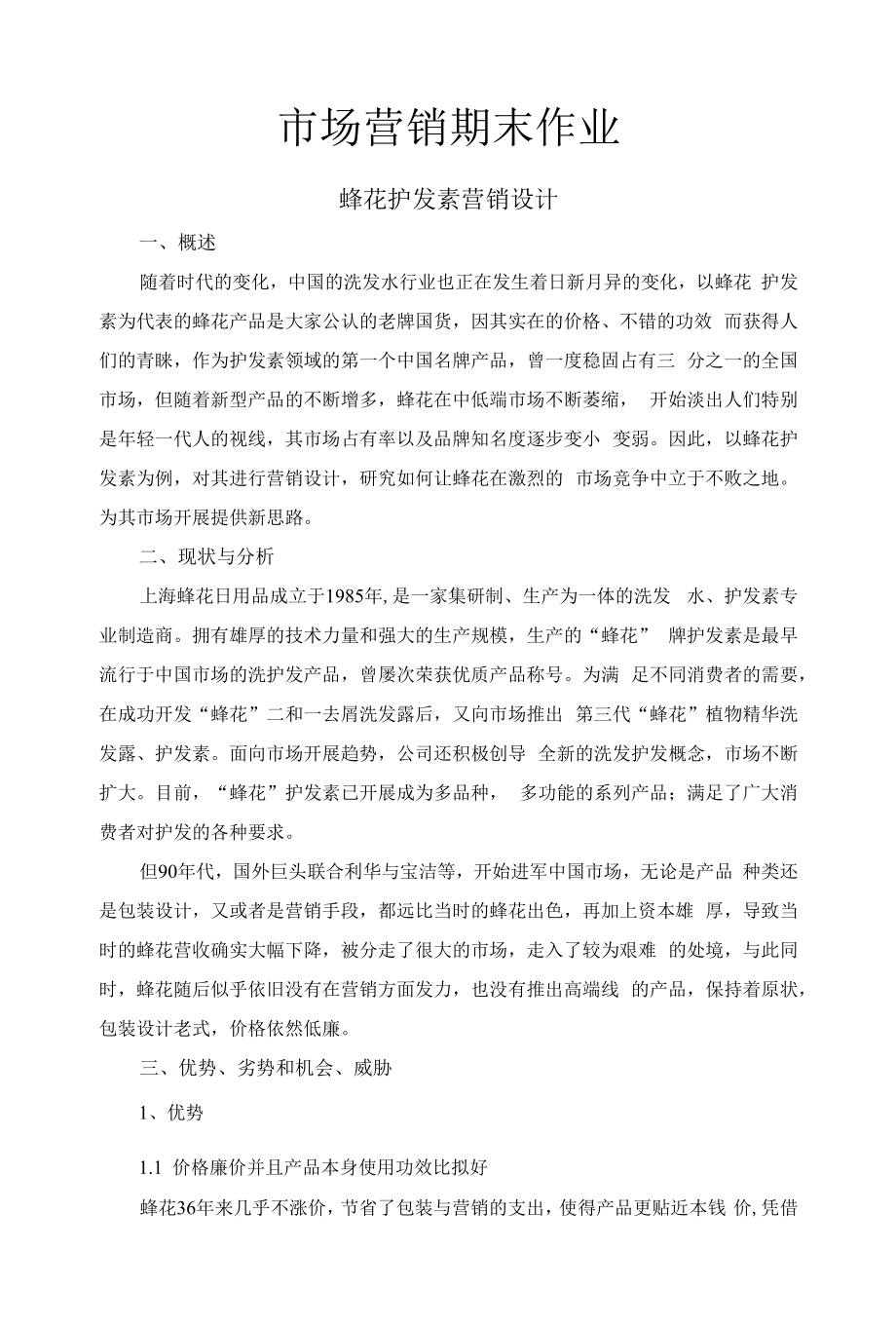 市场营销期末作业 (2)_第1页