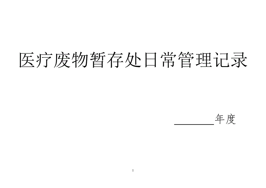 医疗废物暂存处日常管理及记录表_第1页