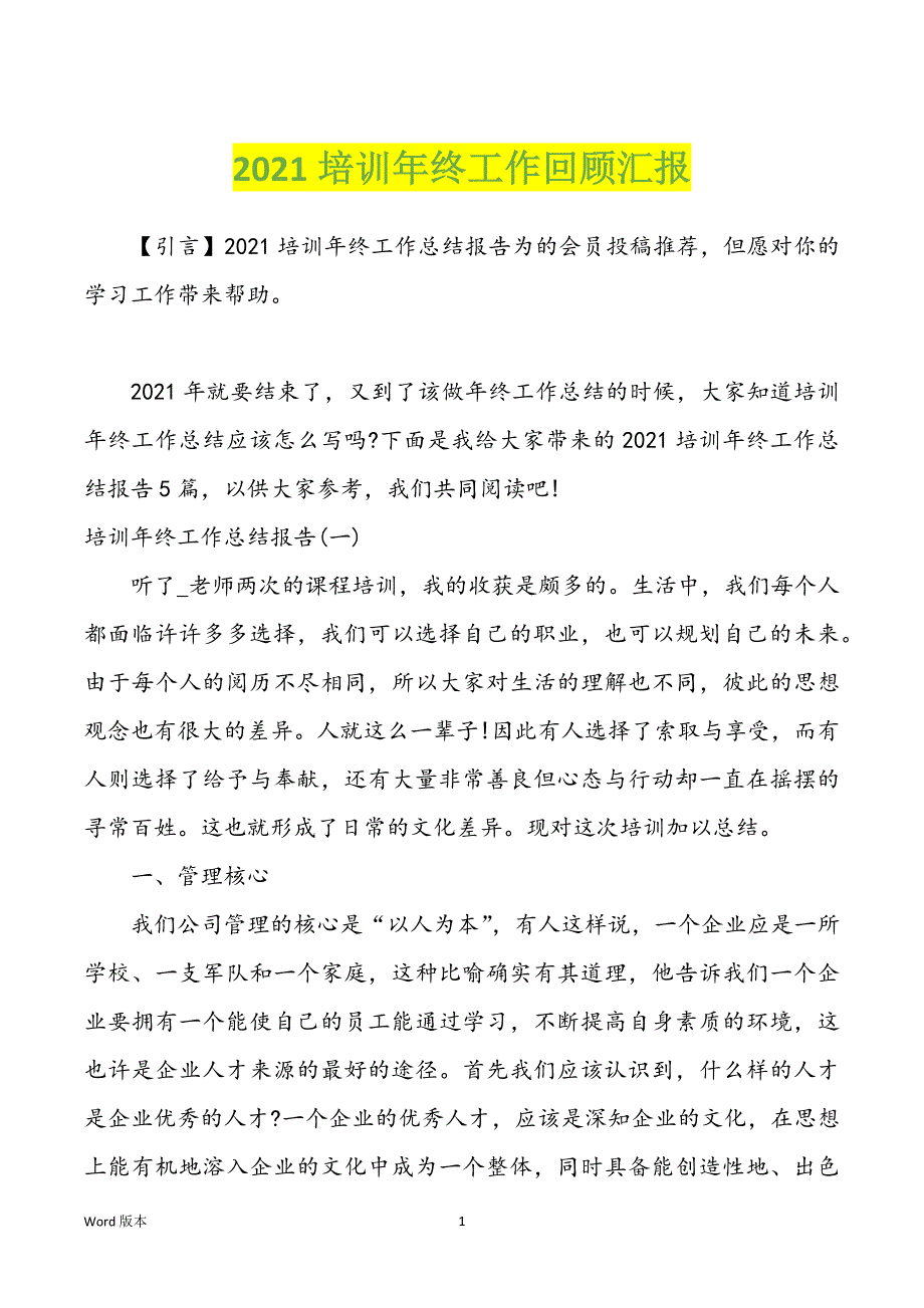 2021培训年终工作回顾汇报_第1页