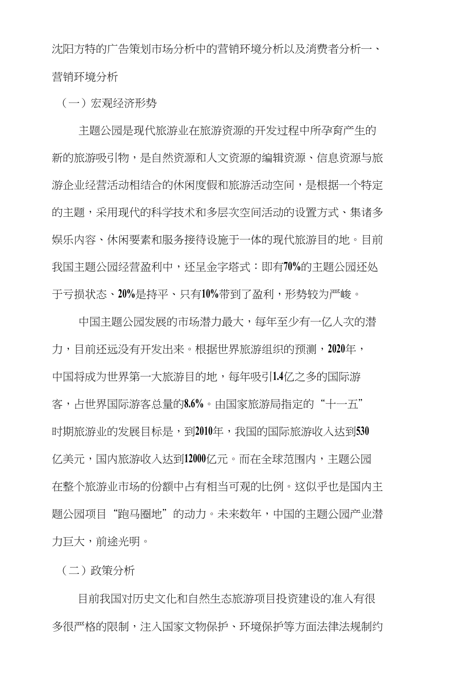 沈阳方特的广告策划市场分析中的营销环境分析以及消费者分析_第1页