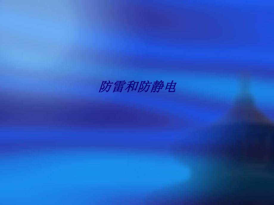 防雷和防静电专题培训课件_第1页
