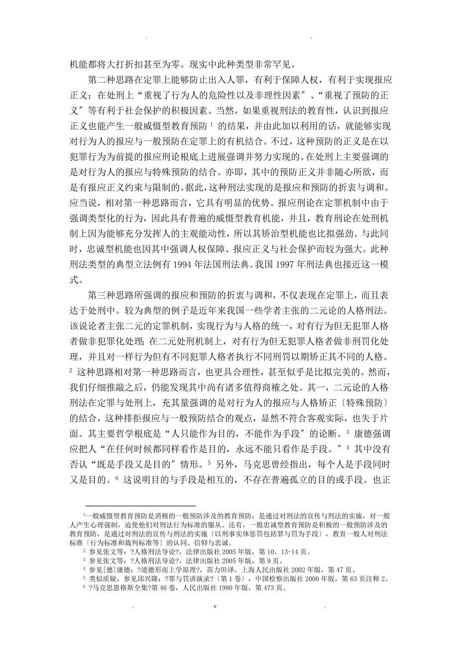 曾明生-走向教育意义法治刑法及其刑法学论纲_第5页