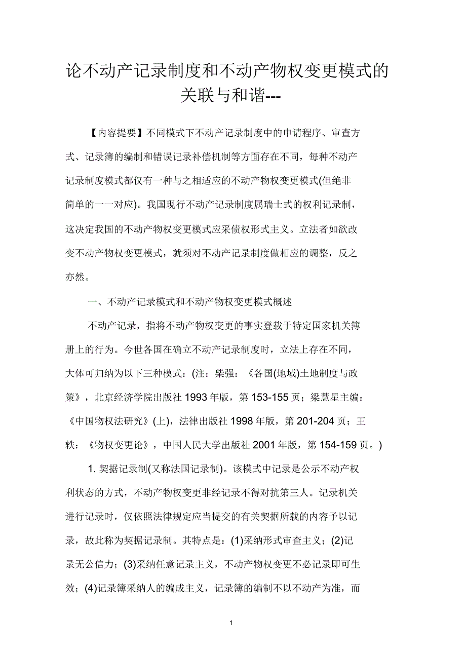 论不动产记录制度和不动产物权变更模式的关联与和谐_第1页