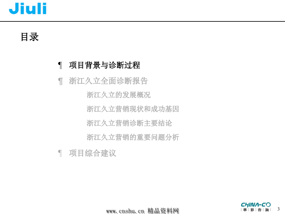 浙江久立营销管理诊断报告(powerpoint 70页)_第3页