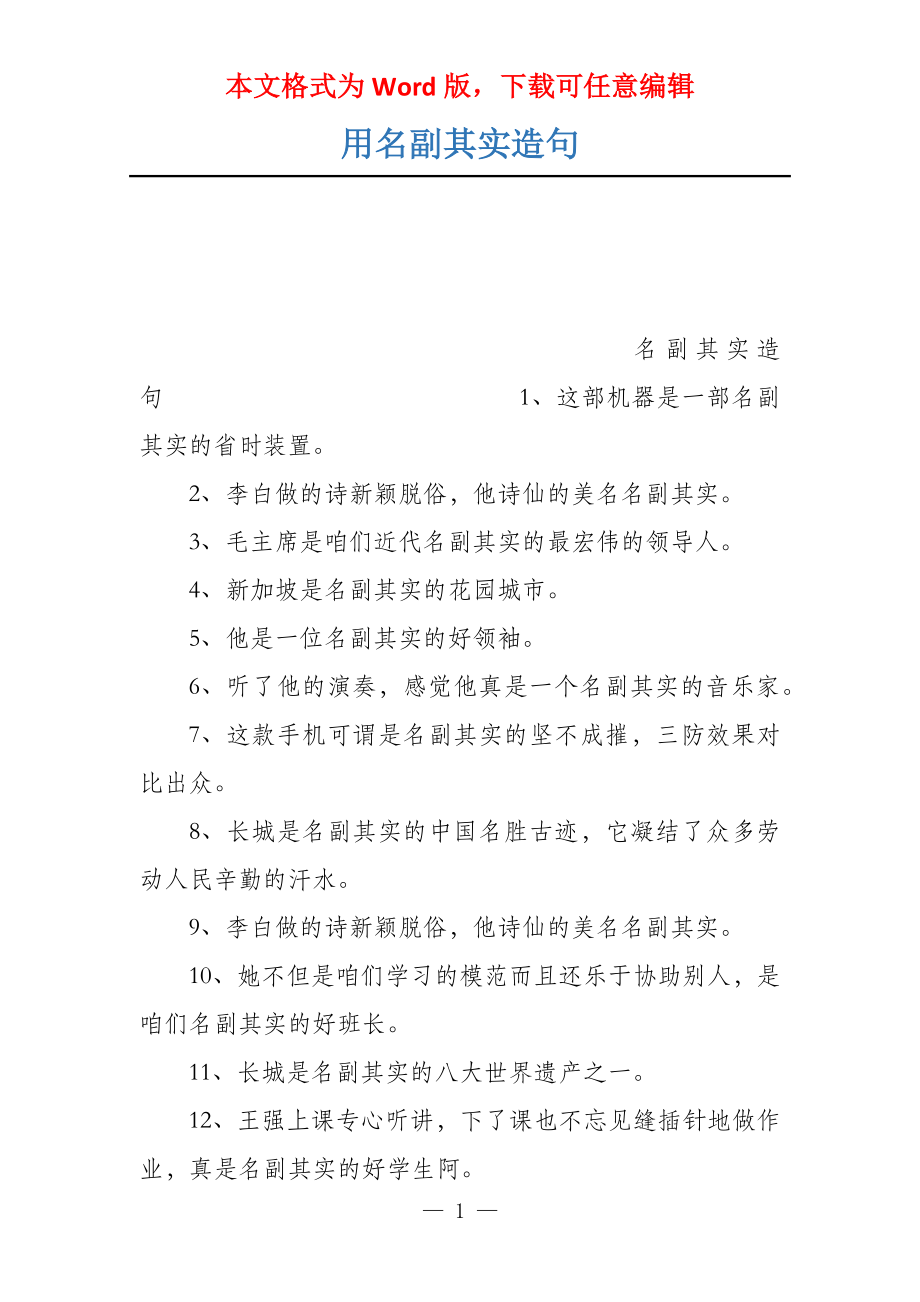 用名副其实造句_第1页