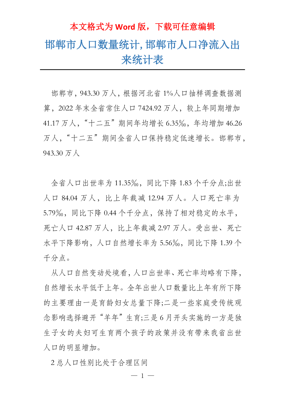 邯郸市人口数量统计,邯郸市人口净流入出来统计表_第1页