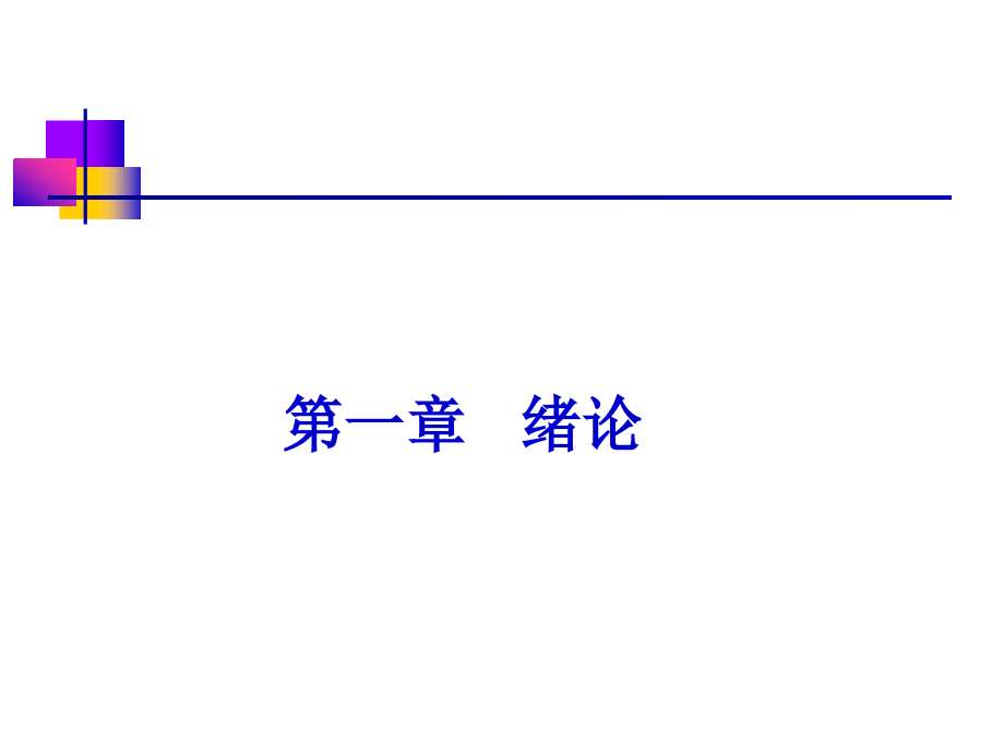 高等机构学到课件_第1页