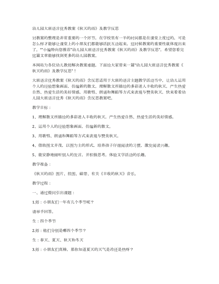 幼儿园大班语言优秀教案《秋天的雨》及教学_第1页