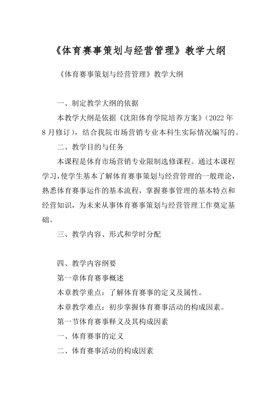《体育赛事策划与经营管理》教学大纲范本_第1页