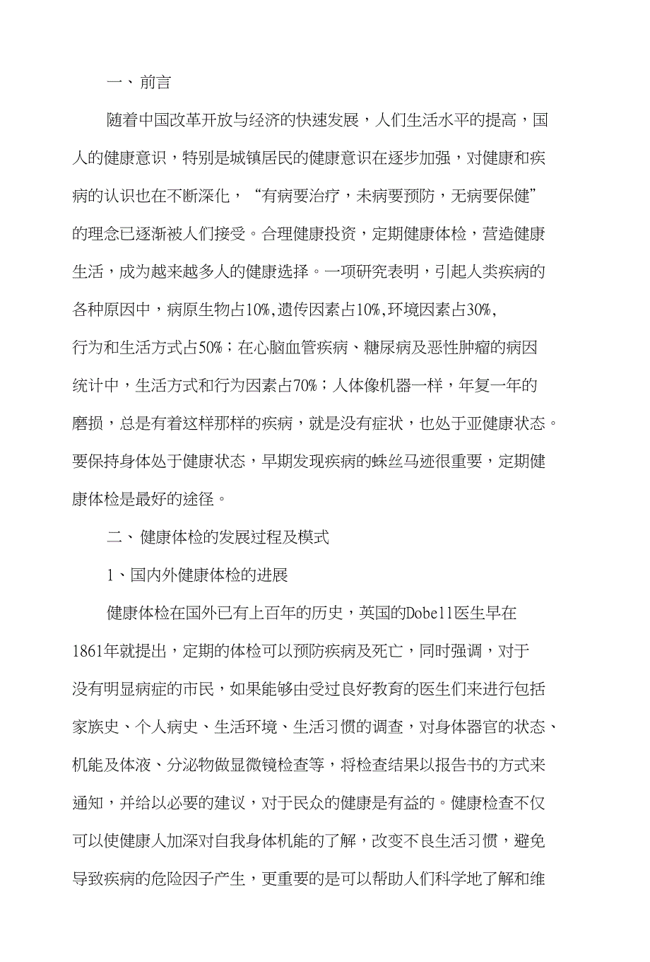 某体检中心策划书_第1页