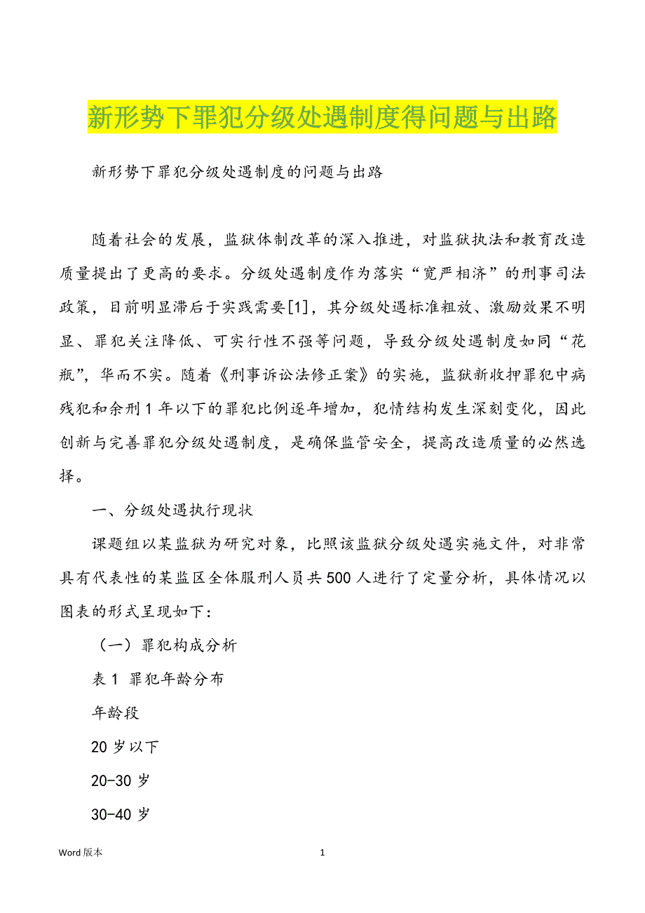 新形势下罪犯分级处遇制度得问题与出路_第1页