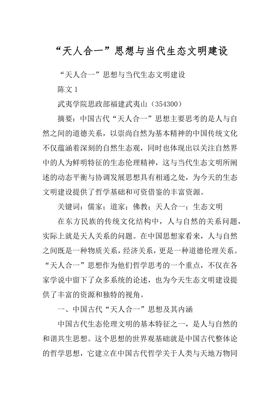 “天人合一”思想与当代生态文明建设汇编_第1页