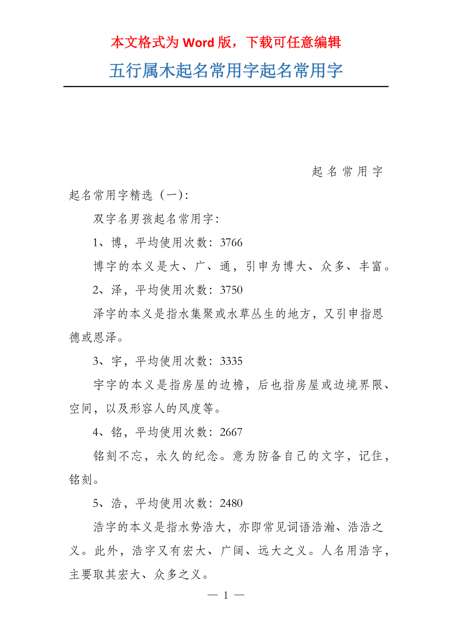 五行属木起名常用字起名常用字_第1页
