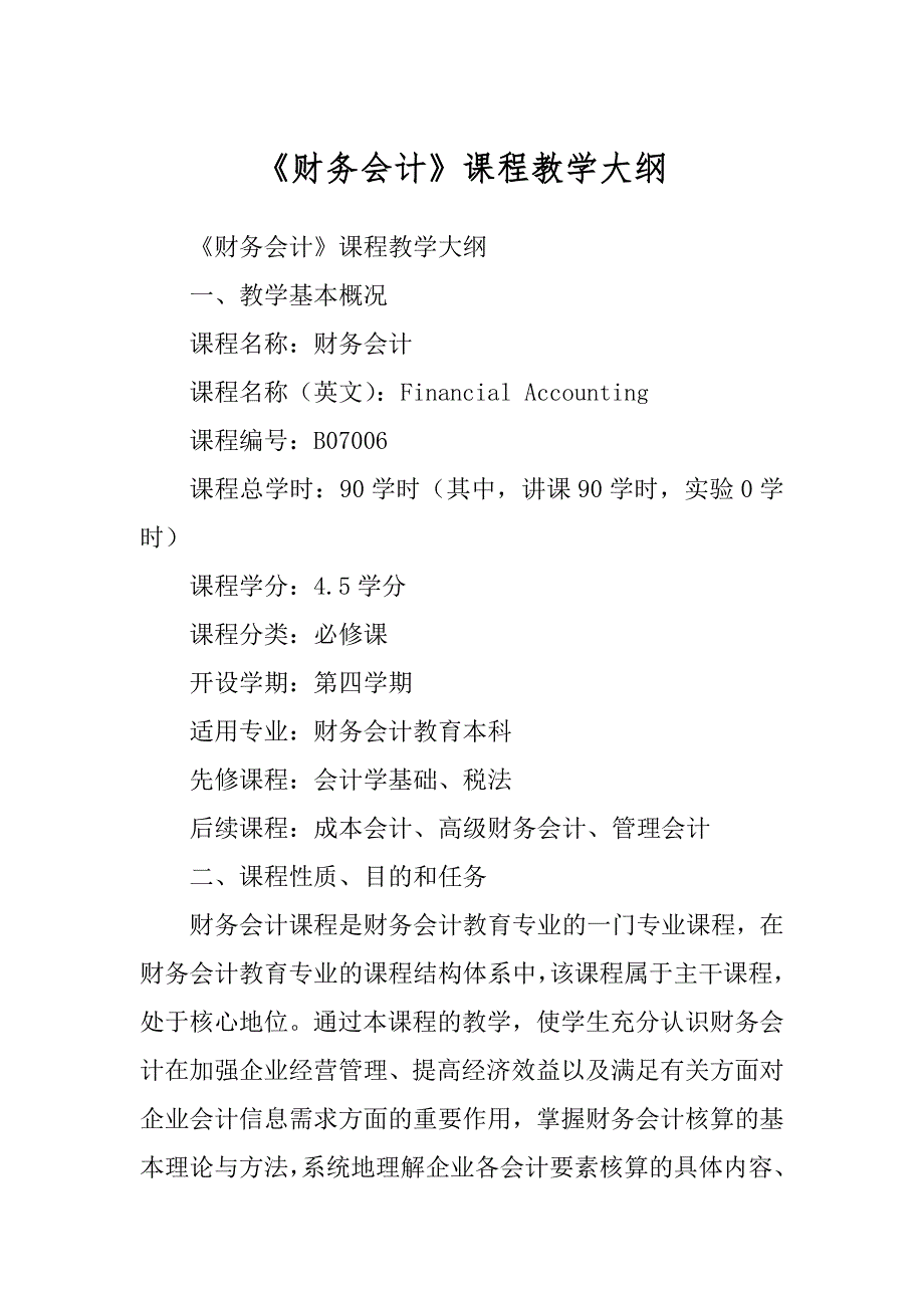 《财务会计》课程教学大纲最新_第1页