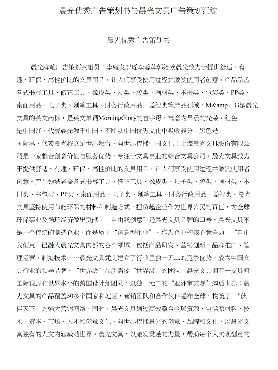 晨光优秀广告策划书与晨光文具广告策划汇编_第1页