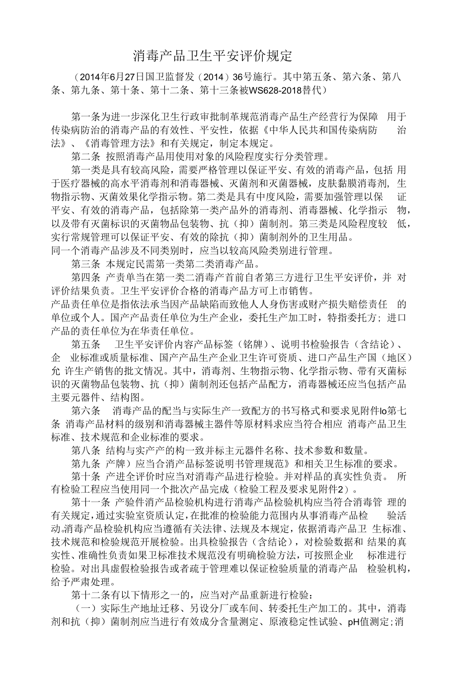 消毒产品安全卫生评价规定_第1页