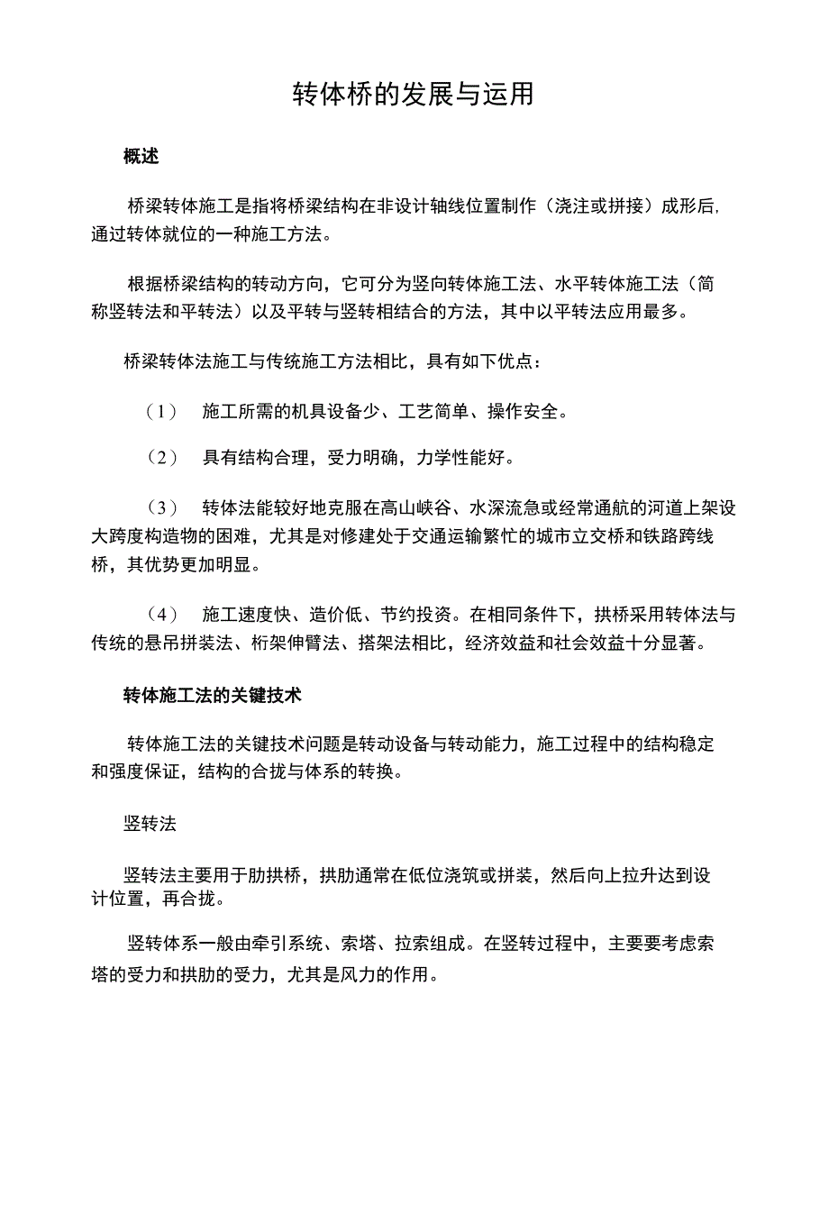 转体桥的发展与运用Microsoft 文档_第1页