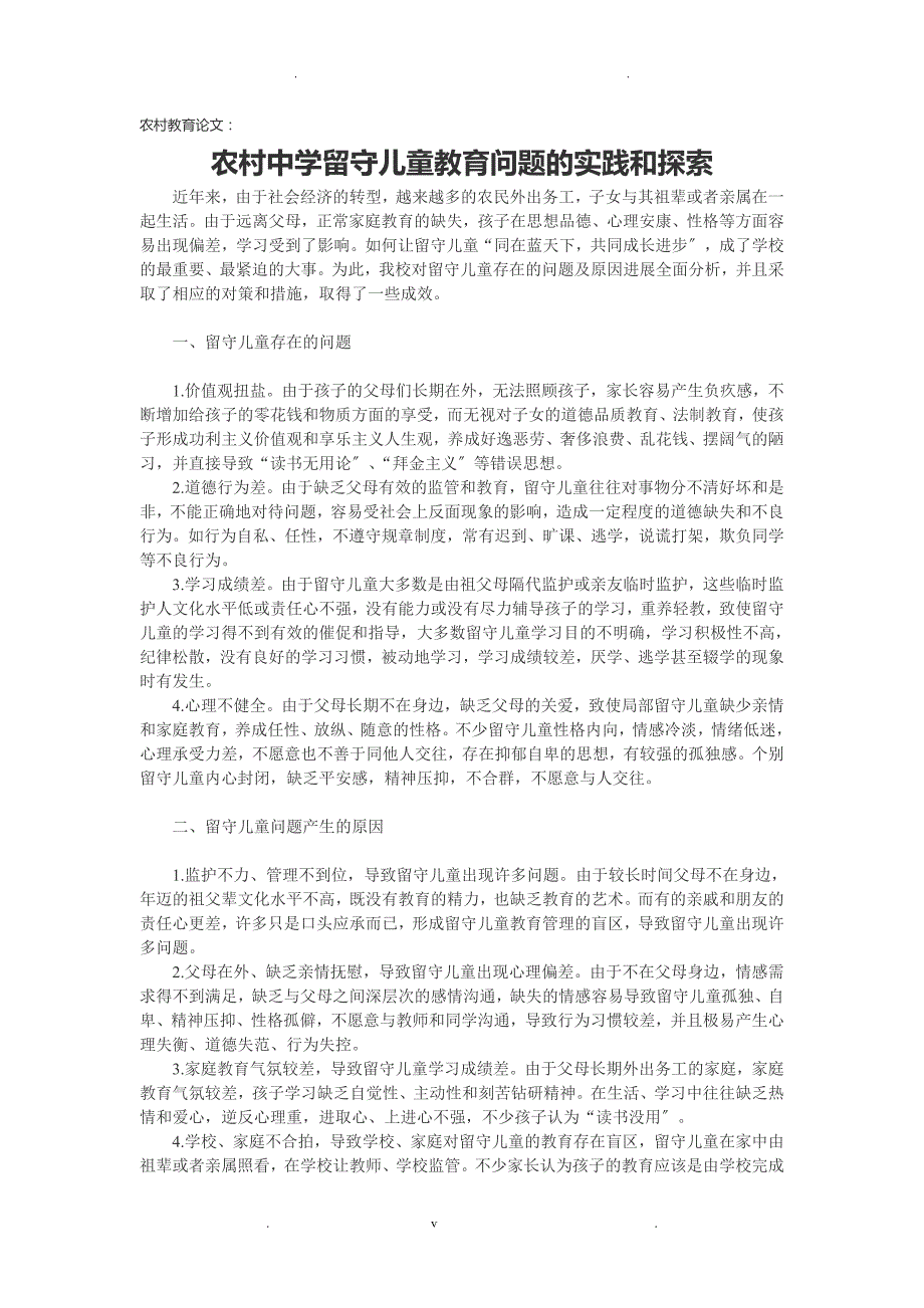 论文：农村中学留守儿童教育问题的实践和探索_第1页