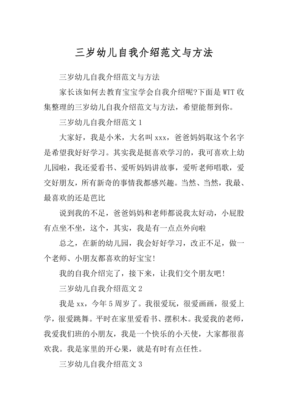 三岁幼儿自我介绍范文与方法范本_第1页