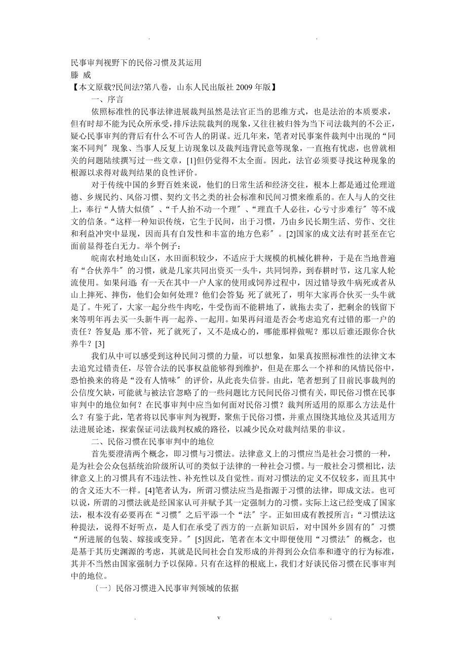 民事审判视野下民俗习惯及其运用_第1页