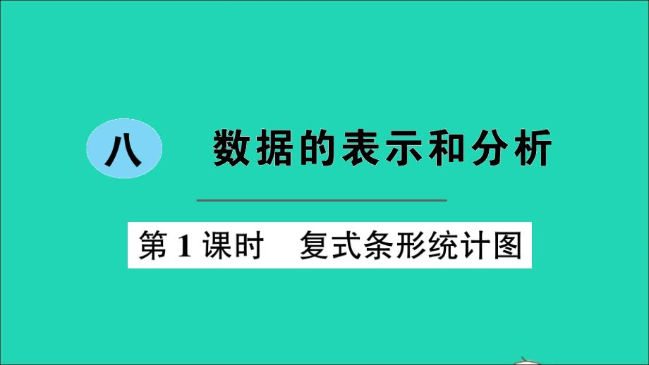 五年级数学下册 八 数据的表示和分析第1课时 复式条形统计图作业名师公开课省级获奖课件 北师大版_第1页