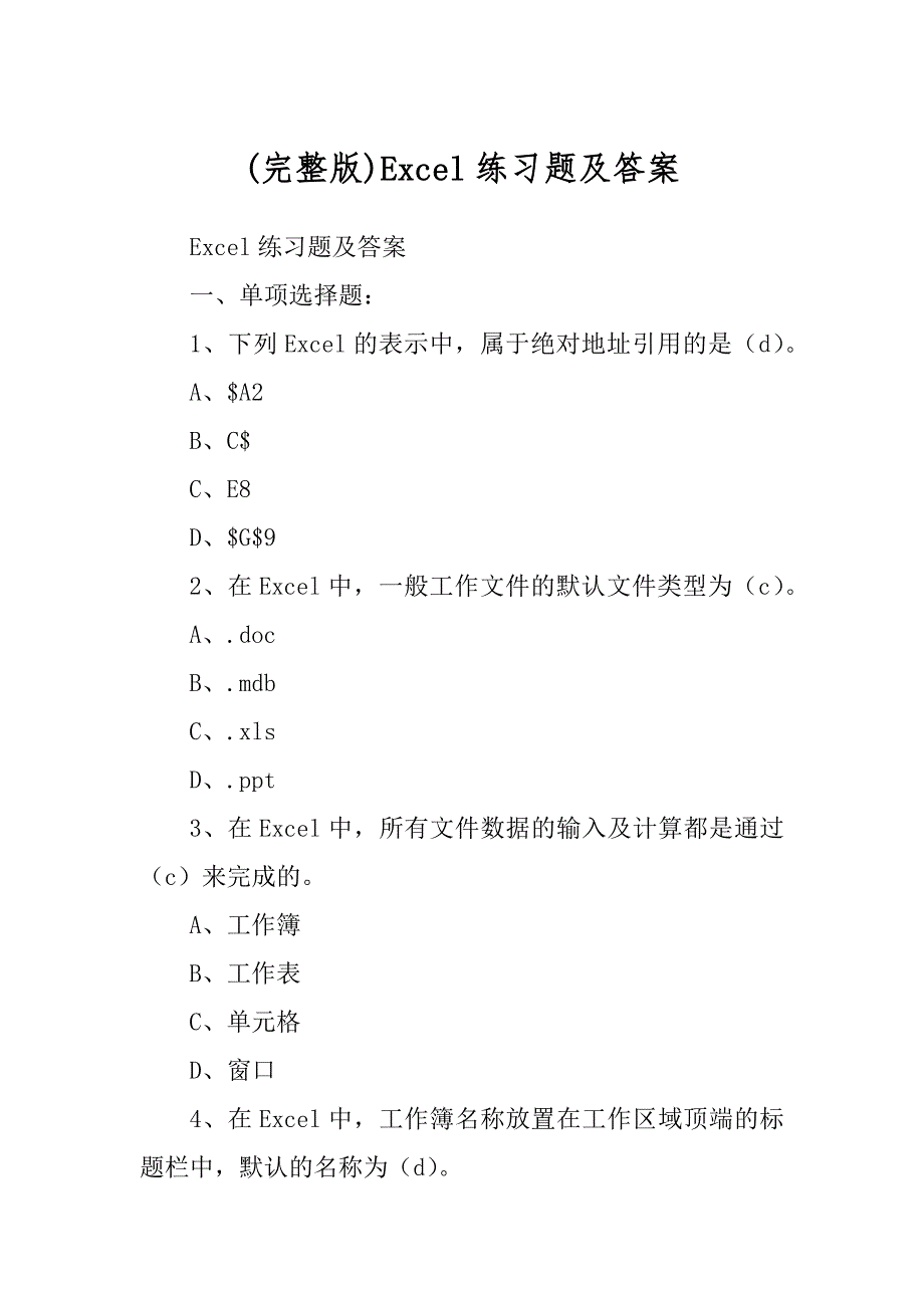Excel练习题及答案例文_第1页