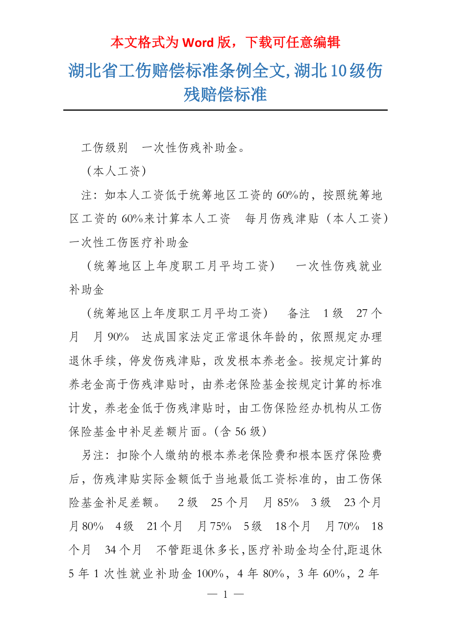 湖北省工伤赔偿标准条例全文,湖北10级伤残赔偿标准_第1页