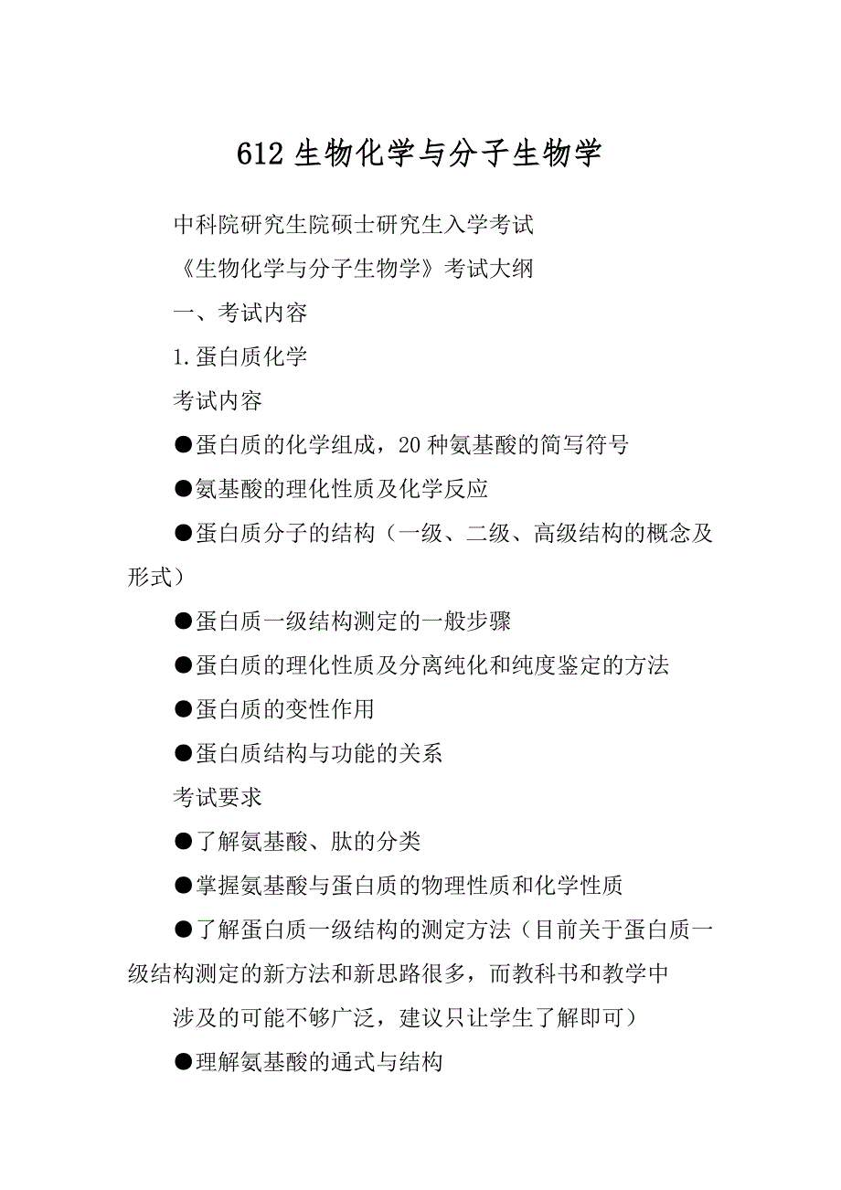 612生物化学与分子生物学例文_第1页