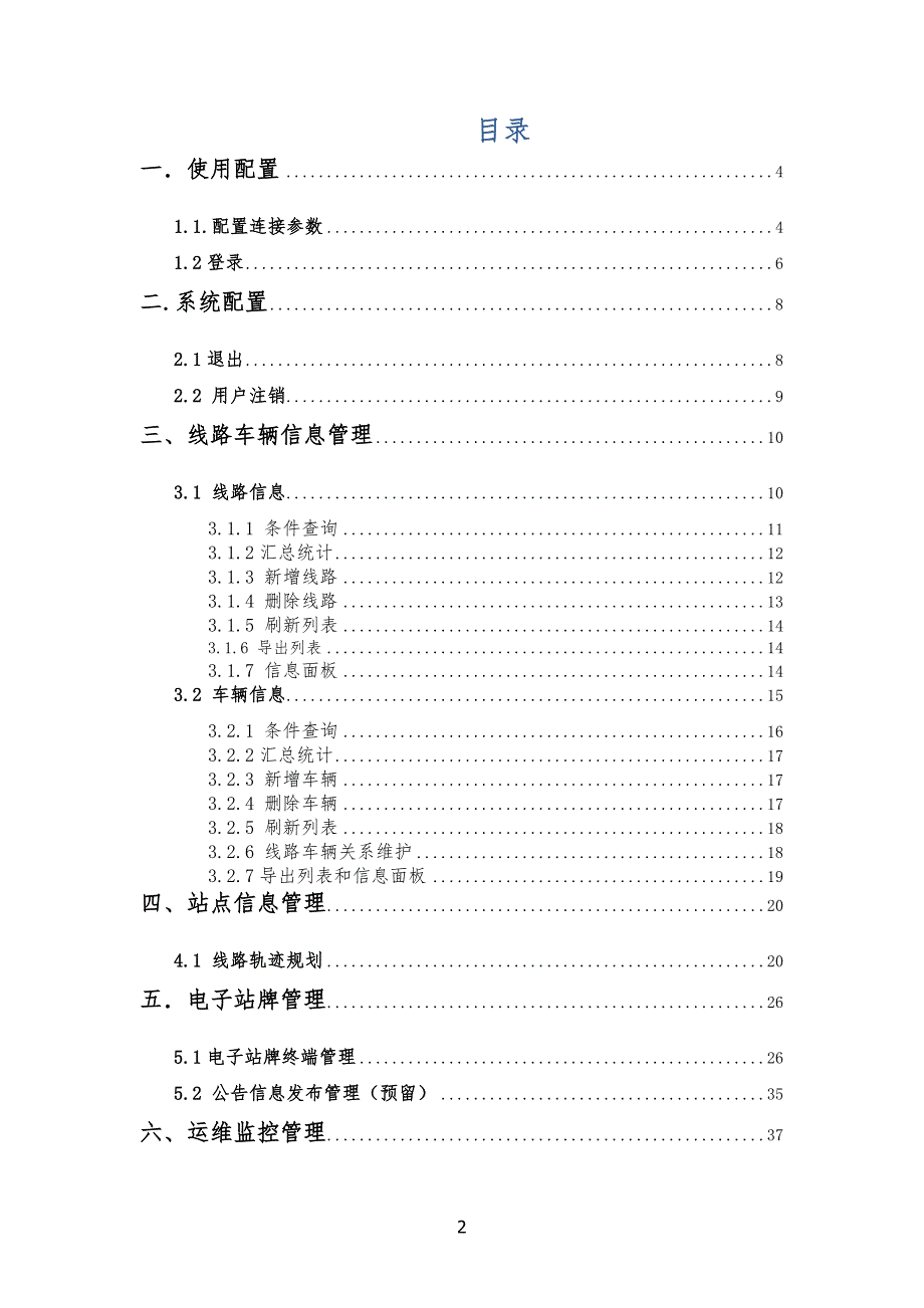 电子站牌综合管理规定信息系统0613_第2页