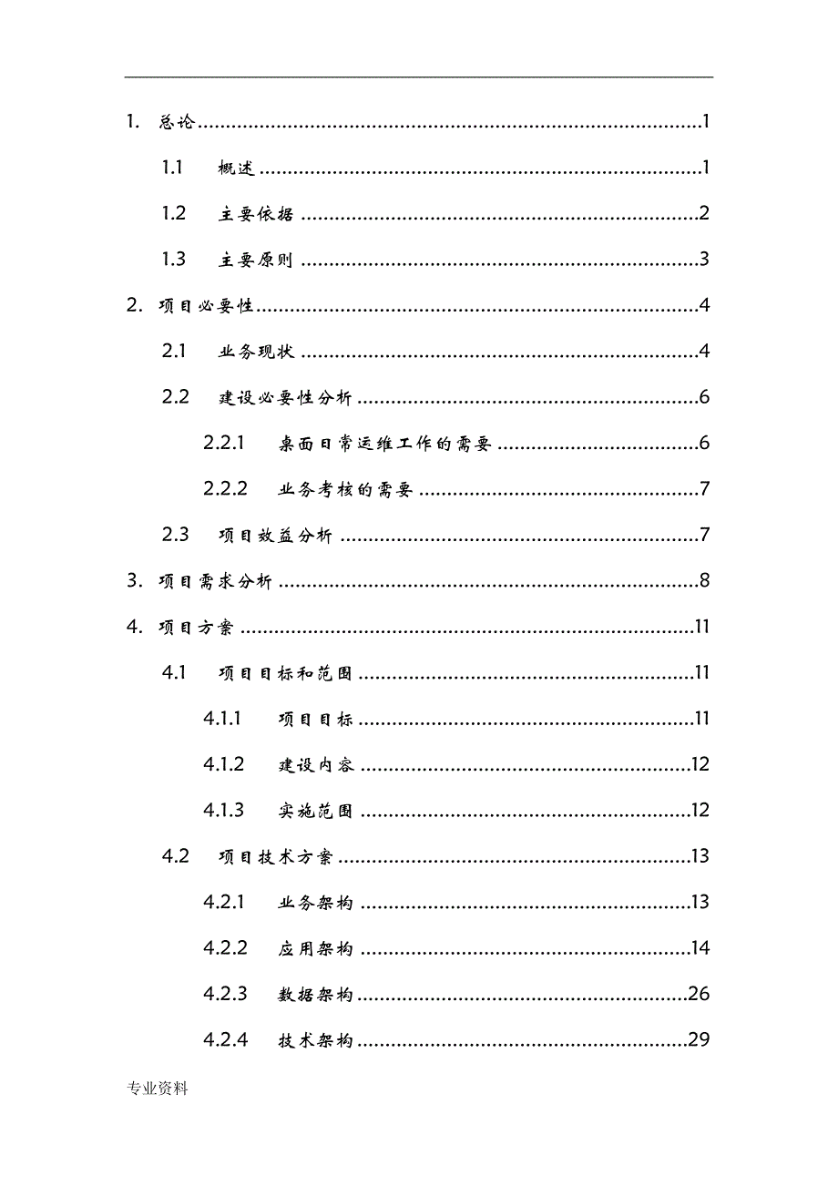 桌面远程运维管理系统实施项目可行性研究报告_第2页