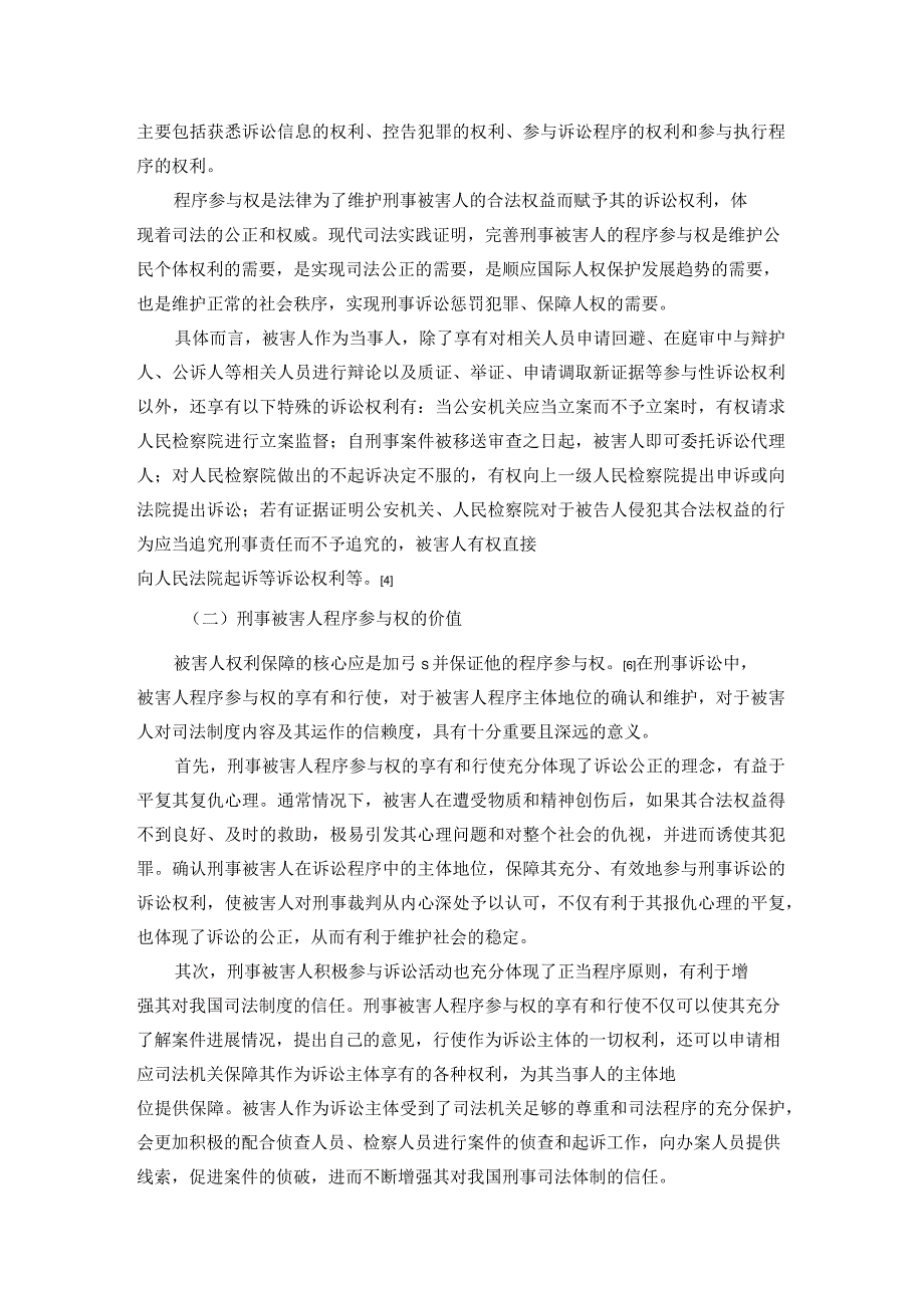 论刑事被害人程序参与权分析_第2页