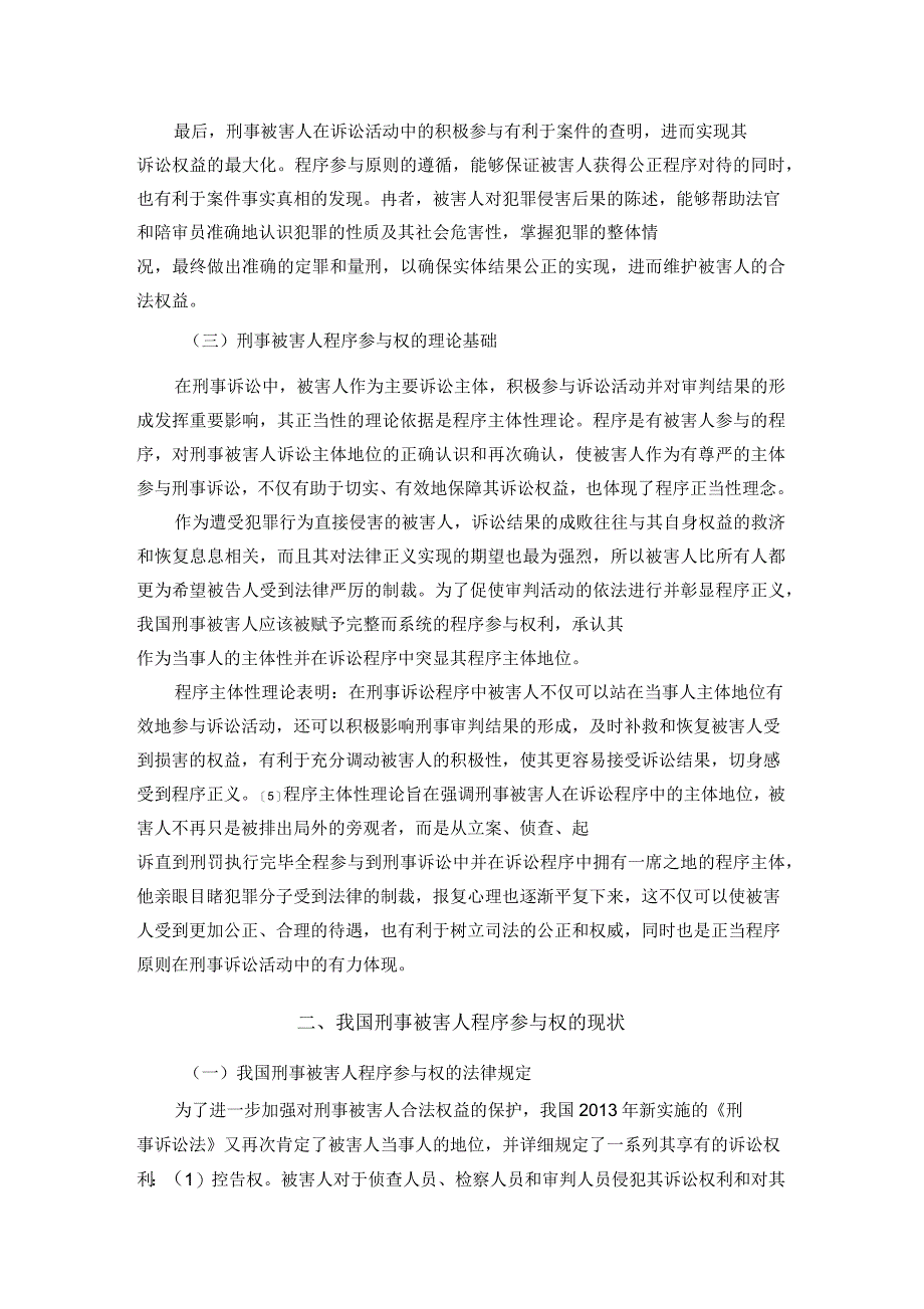 论刑事被害人程序参与权分析_第3页