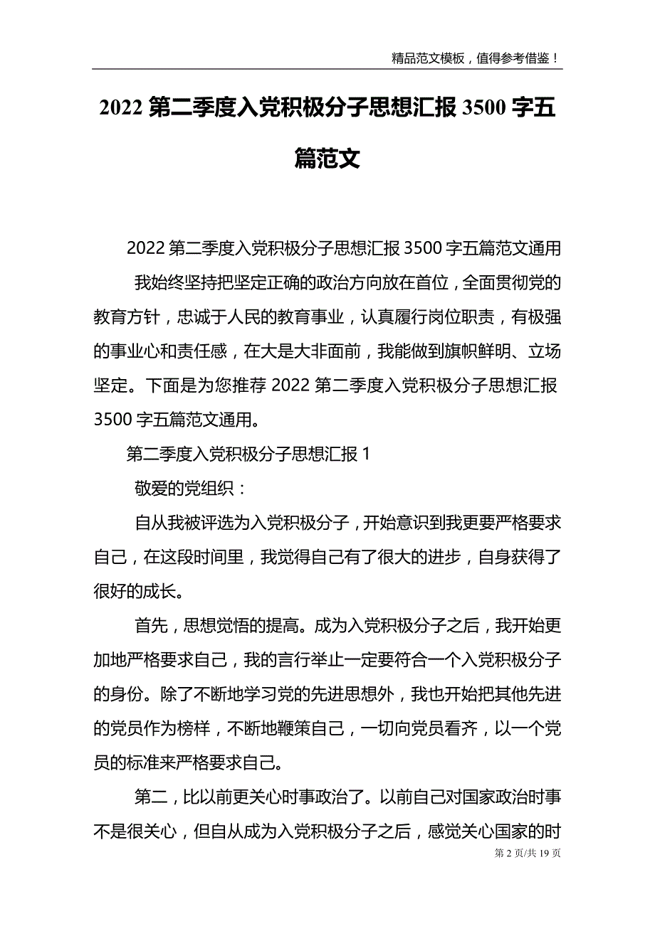 2022第二季度入党积极分子思想汇报3500字五篇范文_第2页