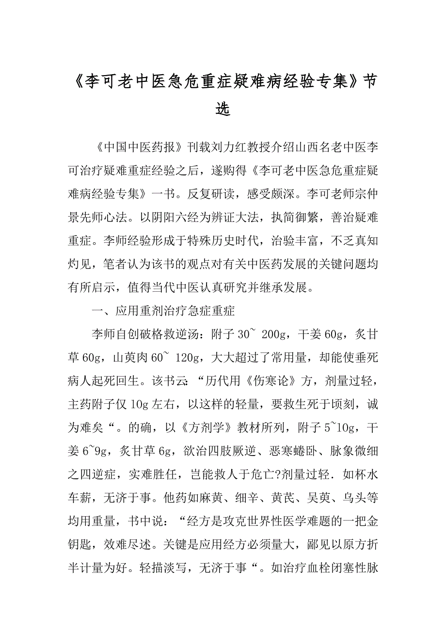《李可老中医急危重症疑难病经验专集》节选汇编_第1页
