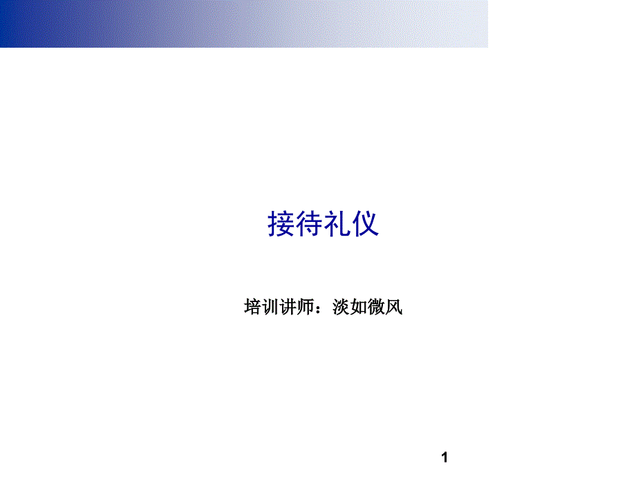 接待礼仪与迎客技巧(powerpoint 46页)_第1页