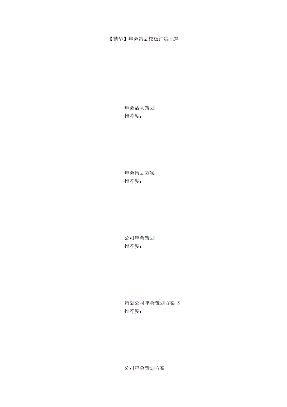 【精华】年会策划模板汇编七篇_第1页