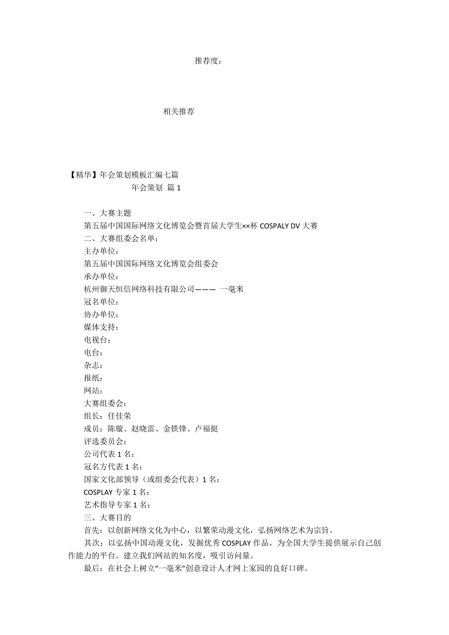 【精华】年会策划模板汇编七篇_第2页