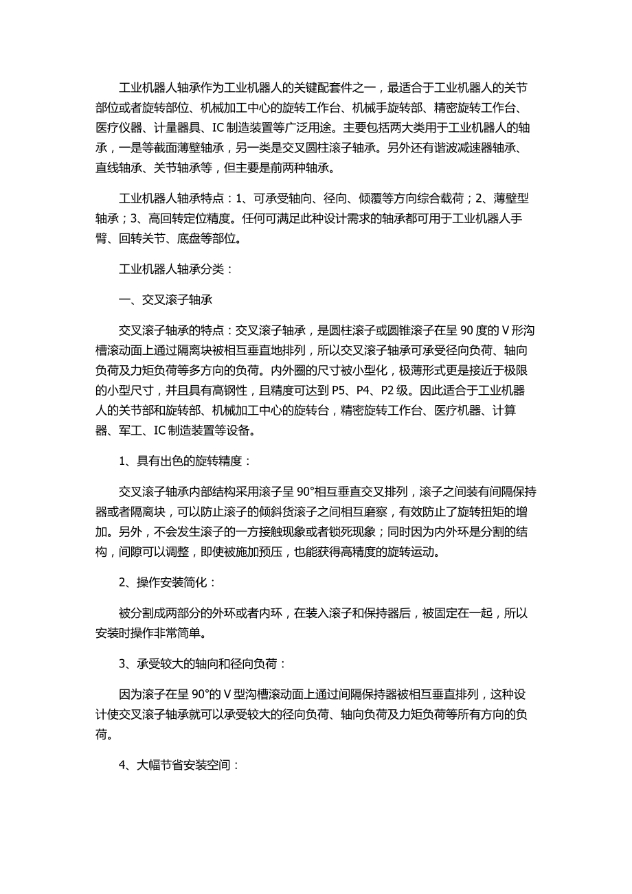 工业机器人轴承的分类_第1页
