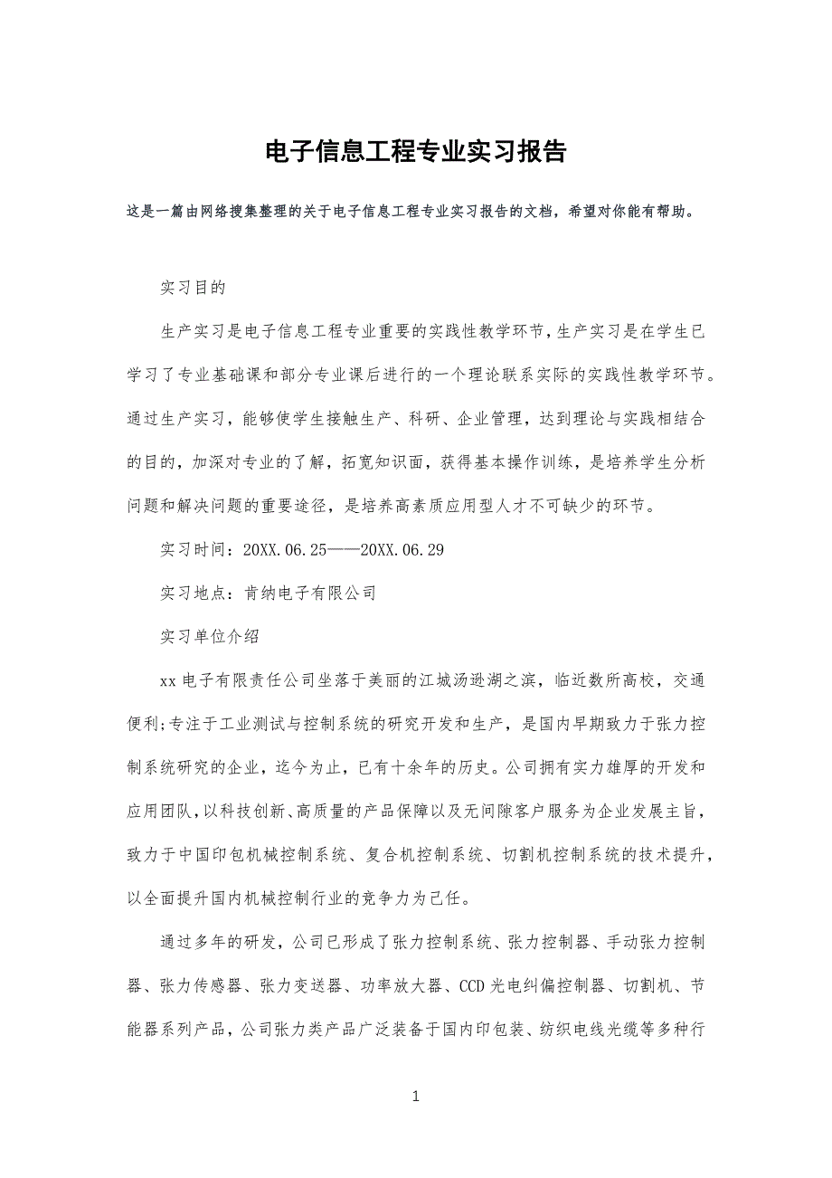 电子信息工程专业实习汇报_第1页