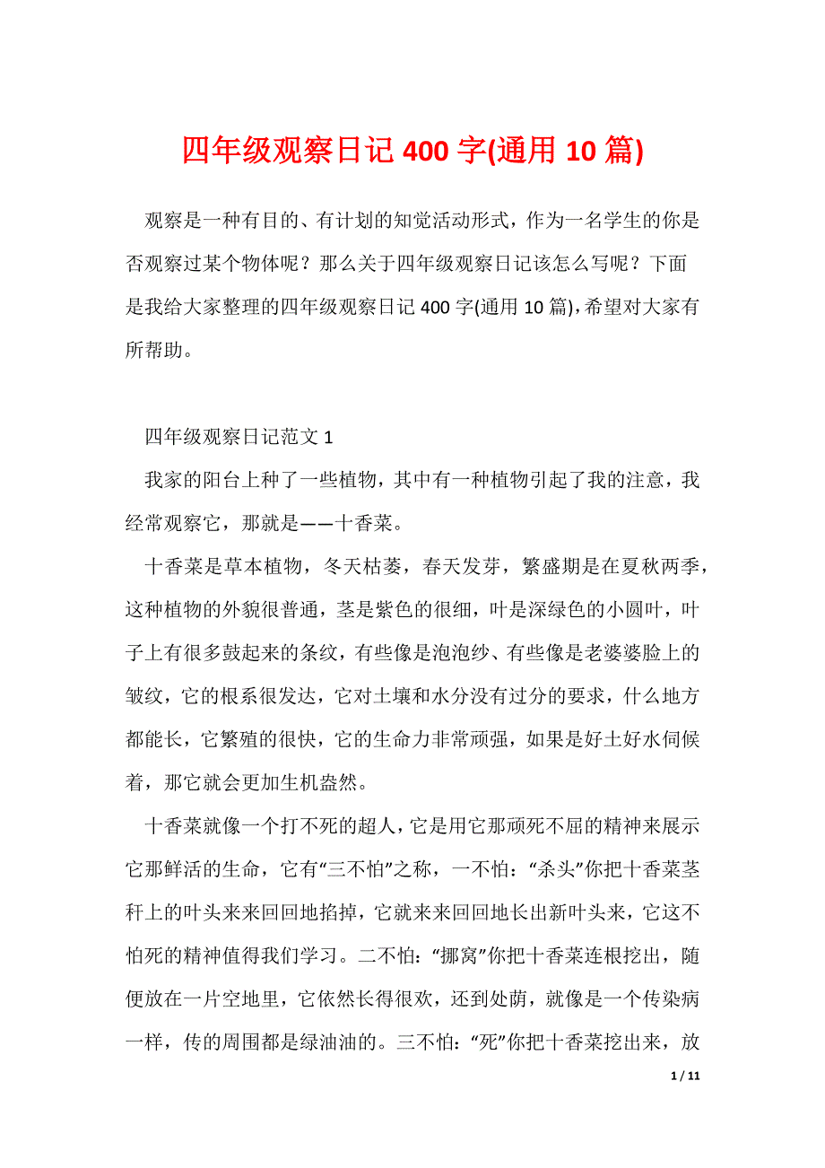 四年级观察日记400字(通用10篇)_第1页