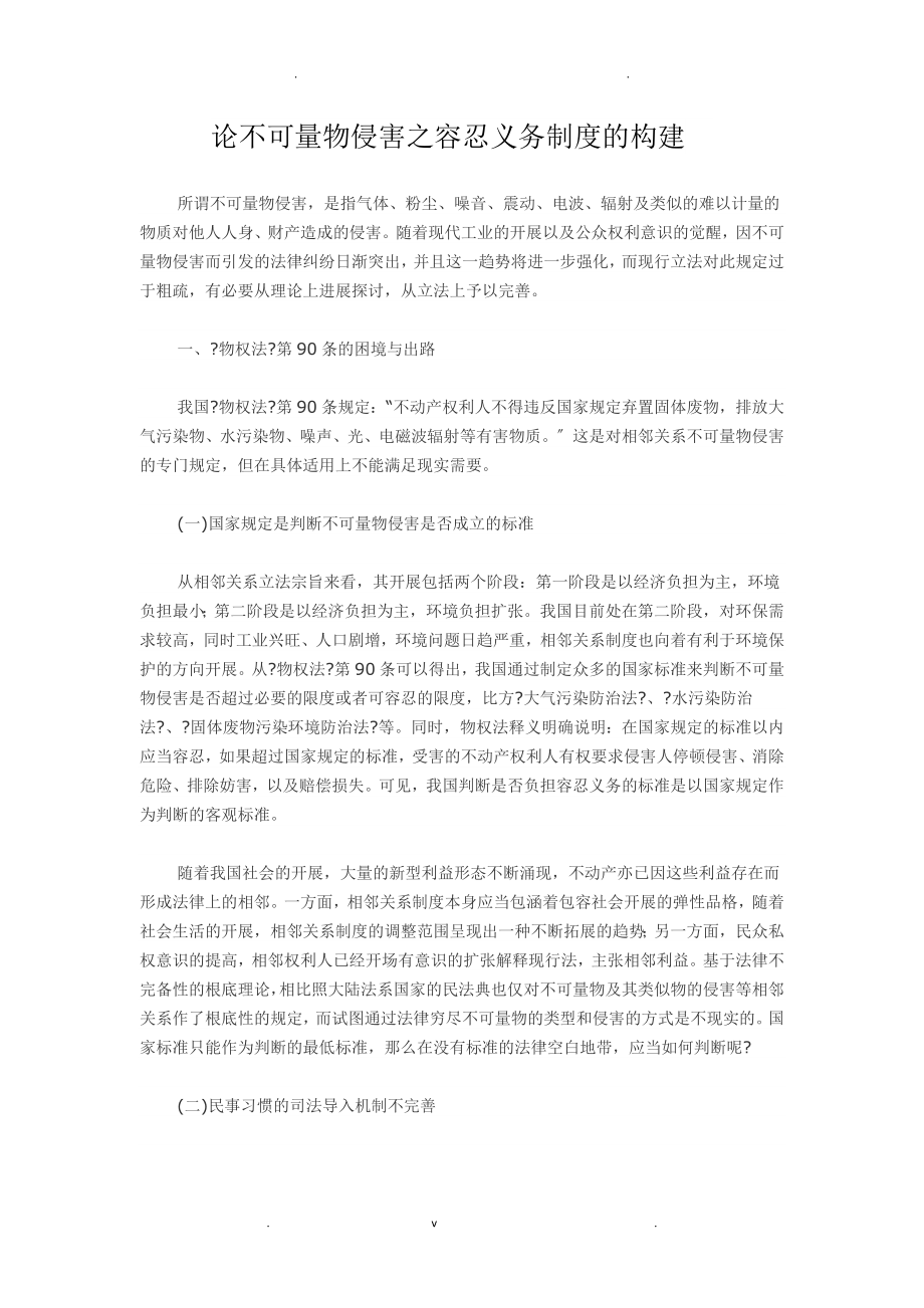 论不可量物侵害之容忍义务制度构建_第1页