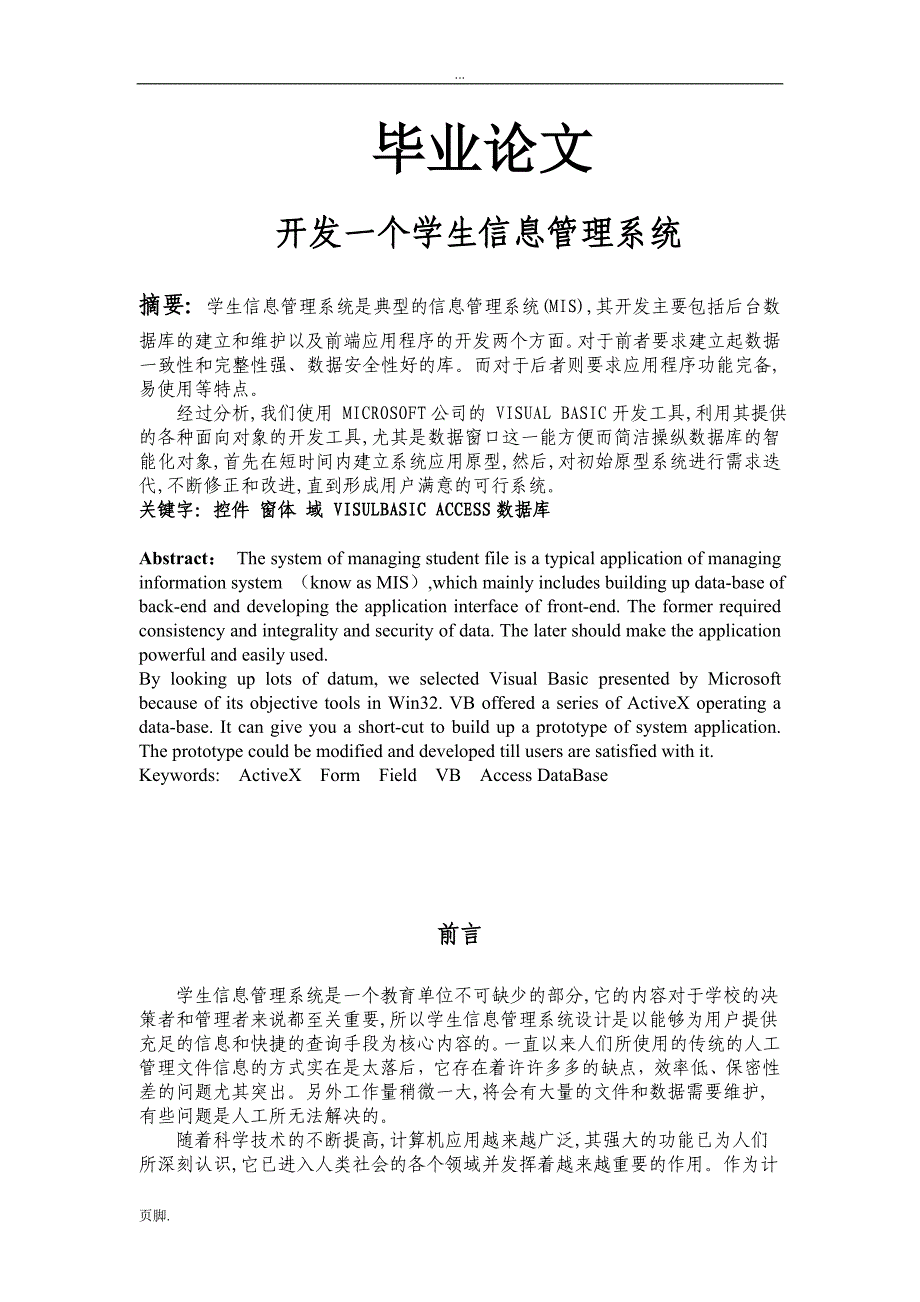 开发一个学生信息管理系统论文_第1页