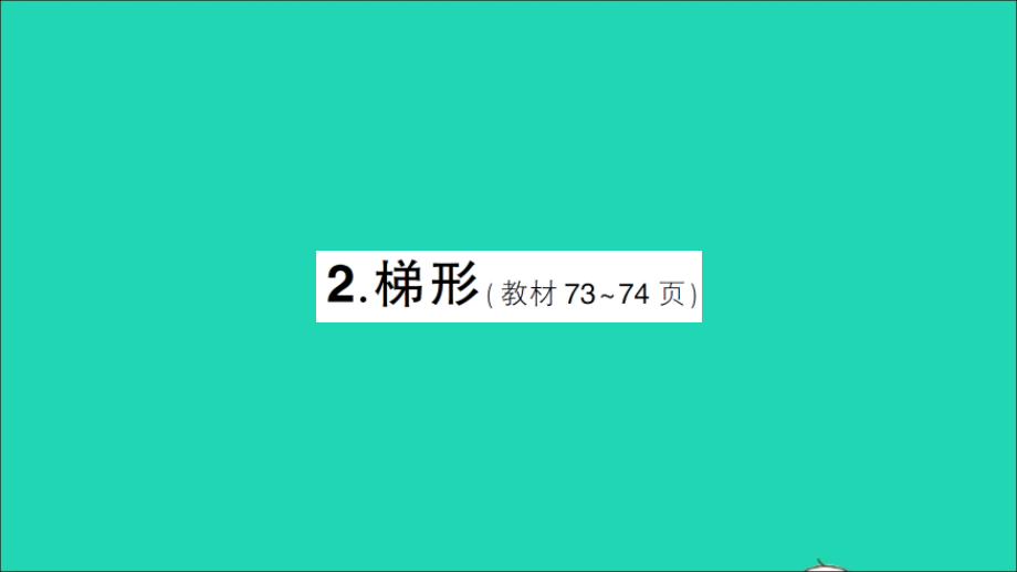 四年级数学下册 六 平行四边形和梯形 2 梯形作业名师精编课件 西师大版_第1页