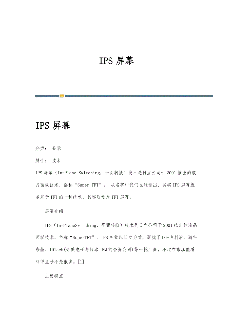 IPS屏幕-详解_第1页