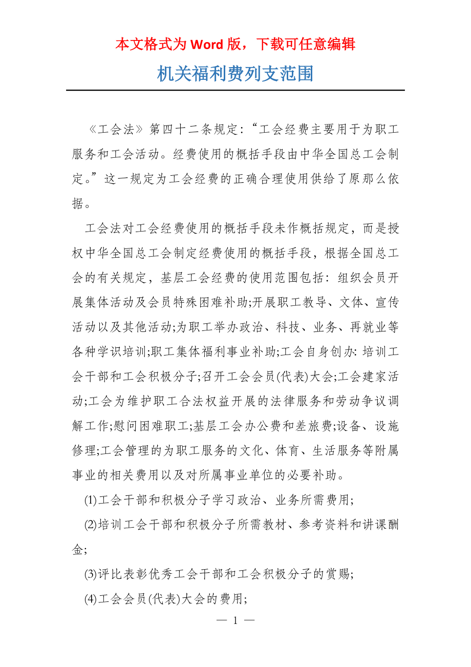 机关福利费列支范围_第1页