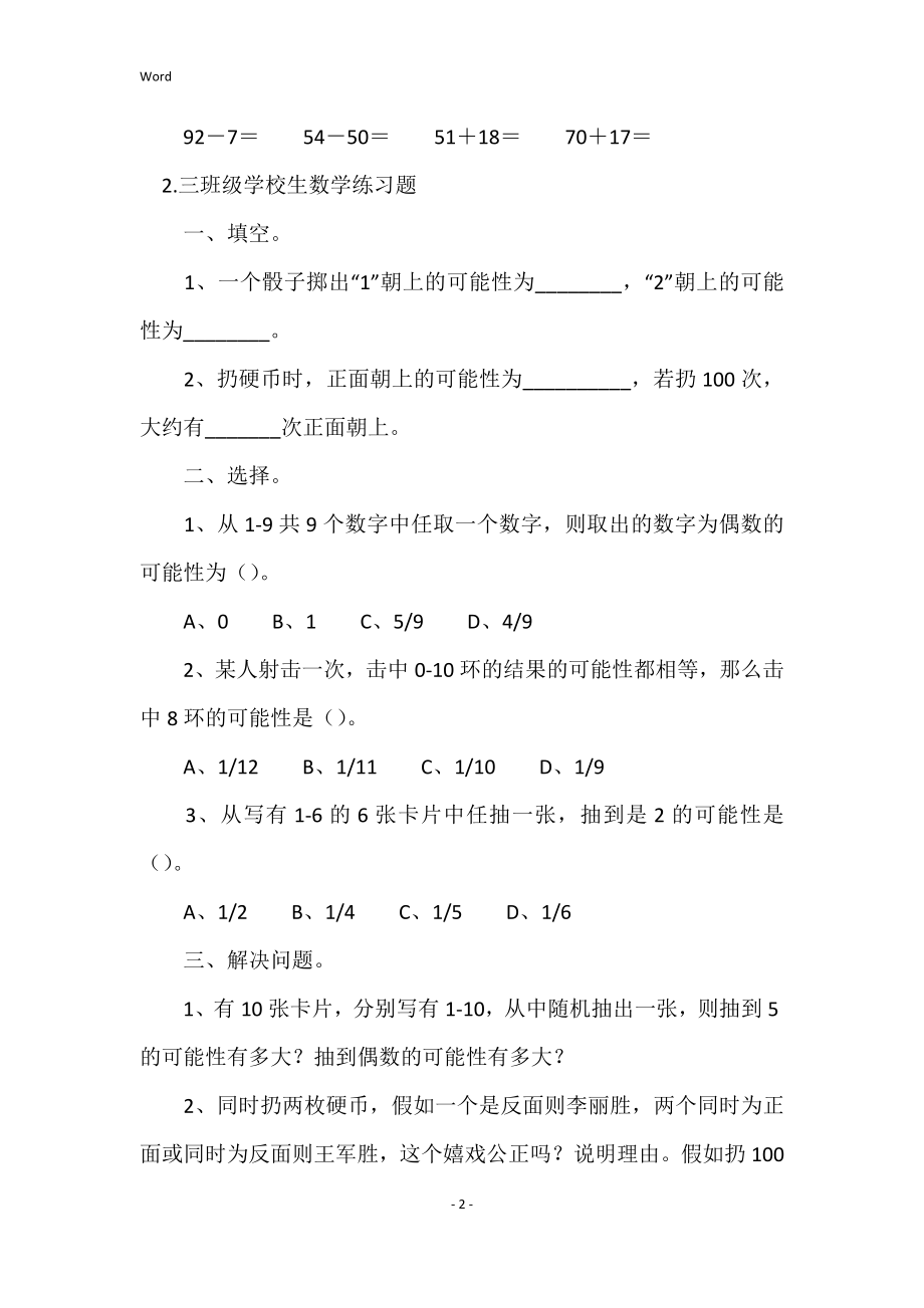 2022年度三年级小学生数学练习题5篇_第2页